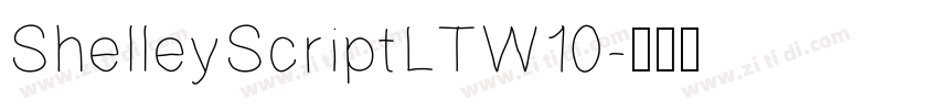 ShelleyScriptLTW10字体转换 ShelleyScriptLTW10字体转换