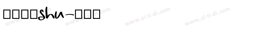 岩田新隶shu字体转换