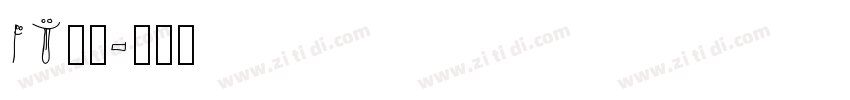 IT问题字体转换