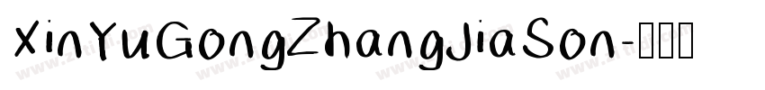 XinYuGongZhangJiaSon字体转换