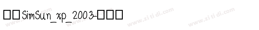 宋体SimSun_xp_2003字体转换