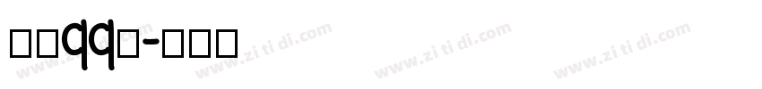 点字qq糖字体转换
