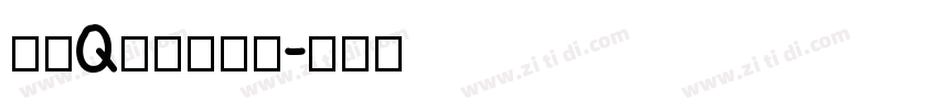 美瑶Q萌手写字体字体转换