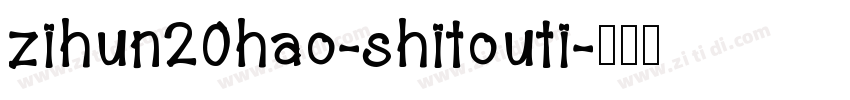 zihun20hao-shitouti字体转换
