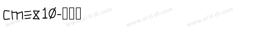 cmex10字体转换