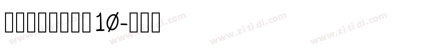锐字锐线怒放黑简10字体转换