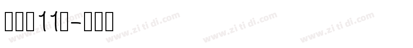 俐方体11号字体转换