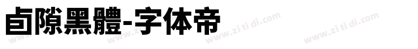 卣隙黑體字体转换