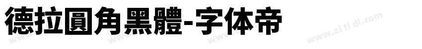德拉圓角黑體字体转换