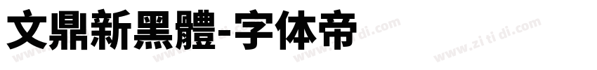 文鼎新黑體字体转换