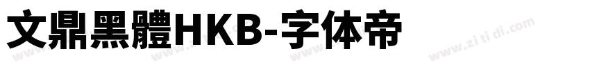 文鼎黑體HKB字体转换