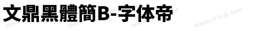 文鼎黑體簡B字体转换