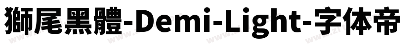 獅尾黑體-Demi-Light字体转换