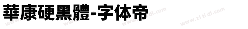華康硬黑體字体转换