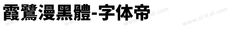 霞鷺漫黑體字体转换