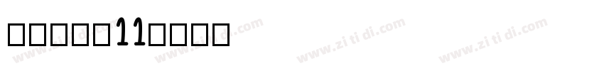 zhihu11字体转换