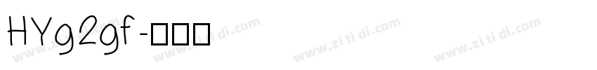HYg2gf字体转换
