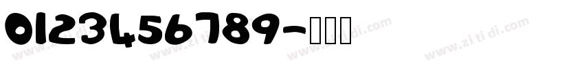 0123456789字体转换