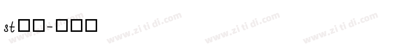 st行楷字体转换