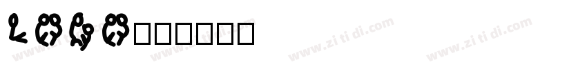 LOGO黑体字体转换