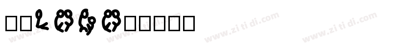 欣意LOGO体字体转换