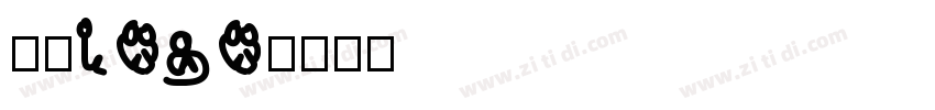 欣意logo字体转换