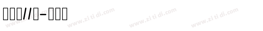 俐方体11号字体转换