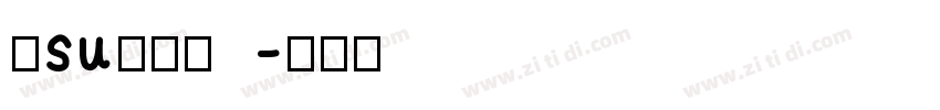 仓su耳今楷字体转换