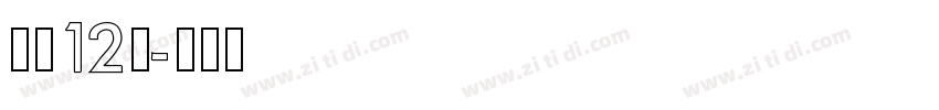 字魂12号字体转换