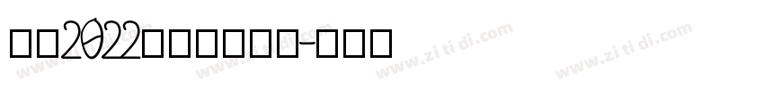 汉仪2022儿童卡通字体字体转换