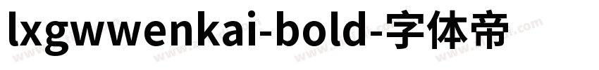lxgwwenkai-bold字体转换