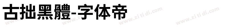 古拙黑體字体转换