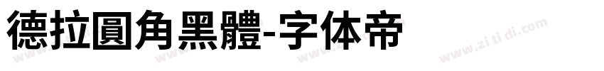 德拉圓角黑體字体转换