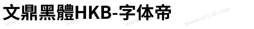 文鼎黑體HKB字体转换