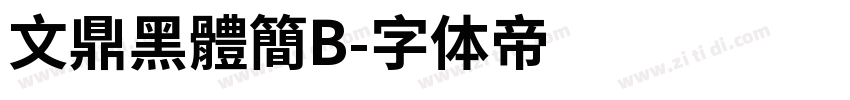 文鼎黑體簡B字体转换