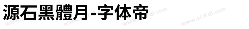 源石黑體月字体转换