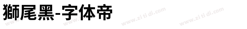 獅尾黑字体转换