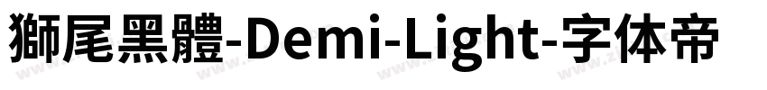 獅尾黑體-Demi-Light字体转换