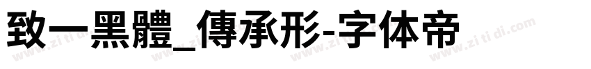 致一黑體_傳承形字体转换