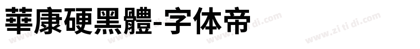 華康硬黑體字体转换
