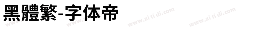 黑體繁字体转换