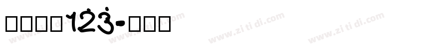 小猪崽汁123字体转换