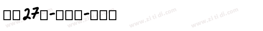 字魂27号-布丁体字体转换