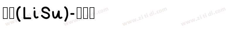 隶书(LiSu)字体转换