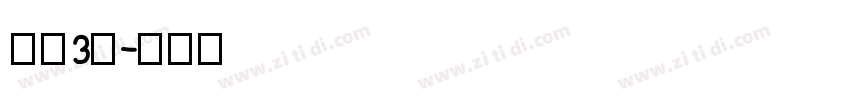 字魂3号字体转换