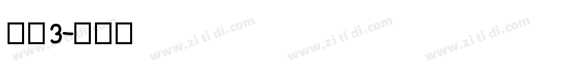 腾讯3字体转换