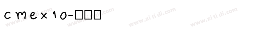 cmex10字体转换