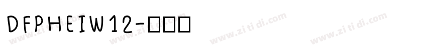 DFPHEIW12字体转换