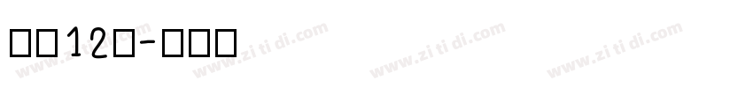 字魂12号字体转换