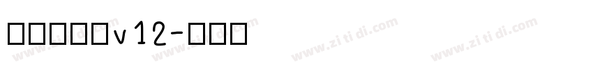 熱情儷金黑v12字体转换